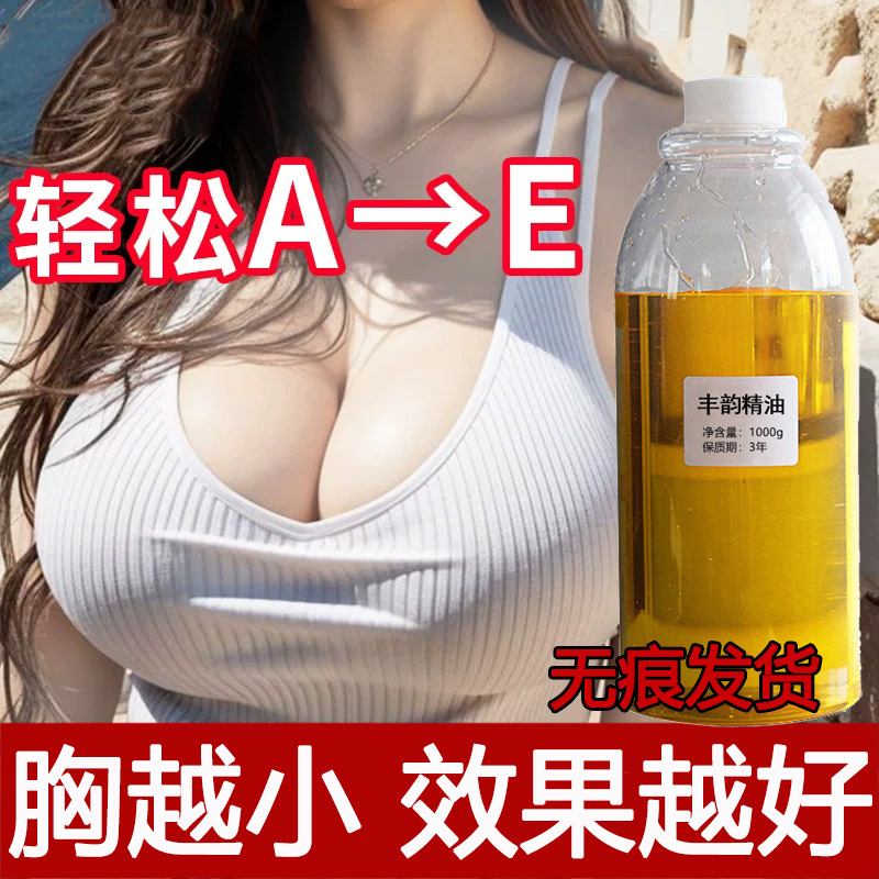 丰韵精油胸部增大紧致饱满美乳霜改善产后下垂丰满塑形丰韵胸精油