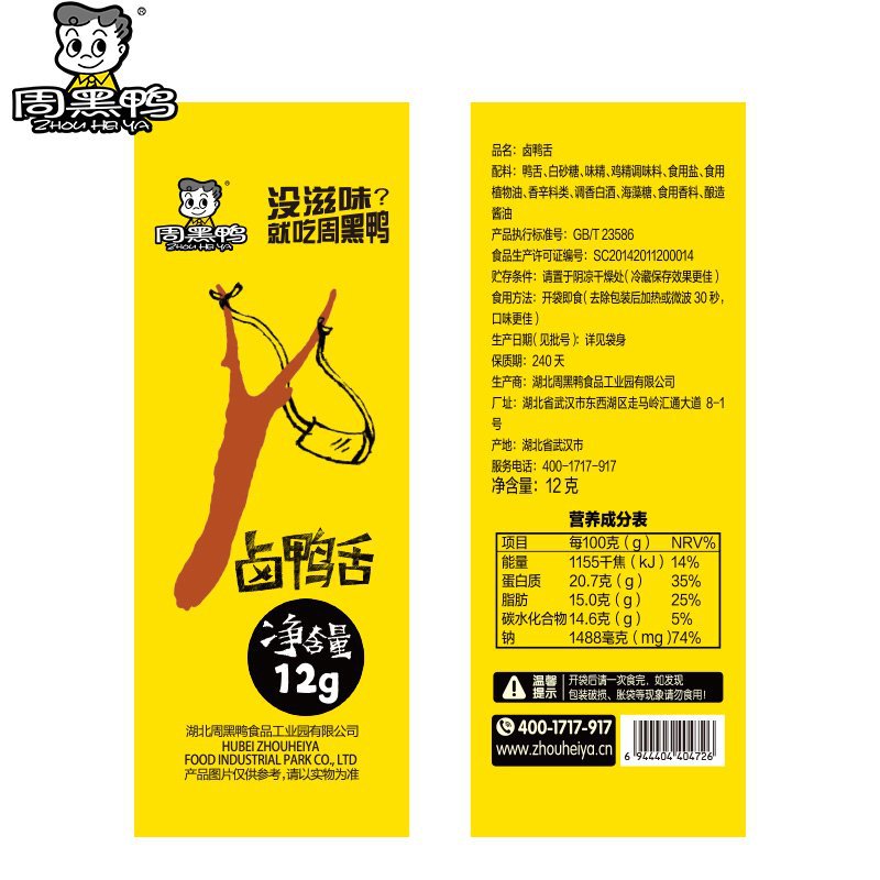 周黒鴨はアヒルの首とアヒルの羽を卸売りします。