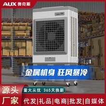 奥克斯冷风机工业大型空调扇家用商用饭店工厂制冷风扇移动水风扇