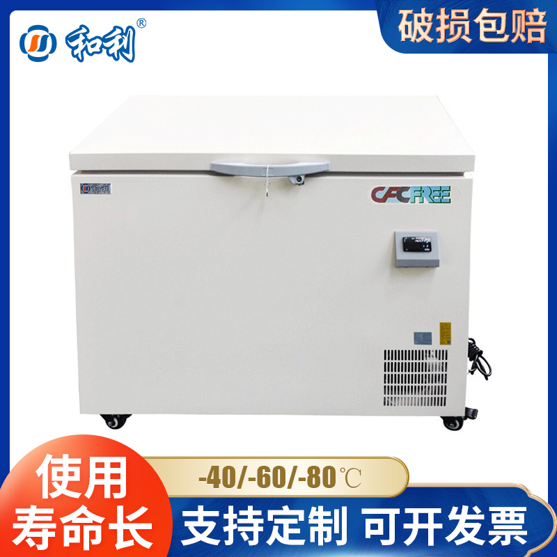 和利 220升-40/-60/-80℃超低温冰箱卧式超低温冷柜 金枪鱼保存箱