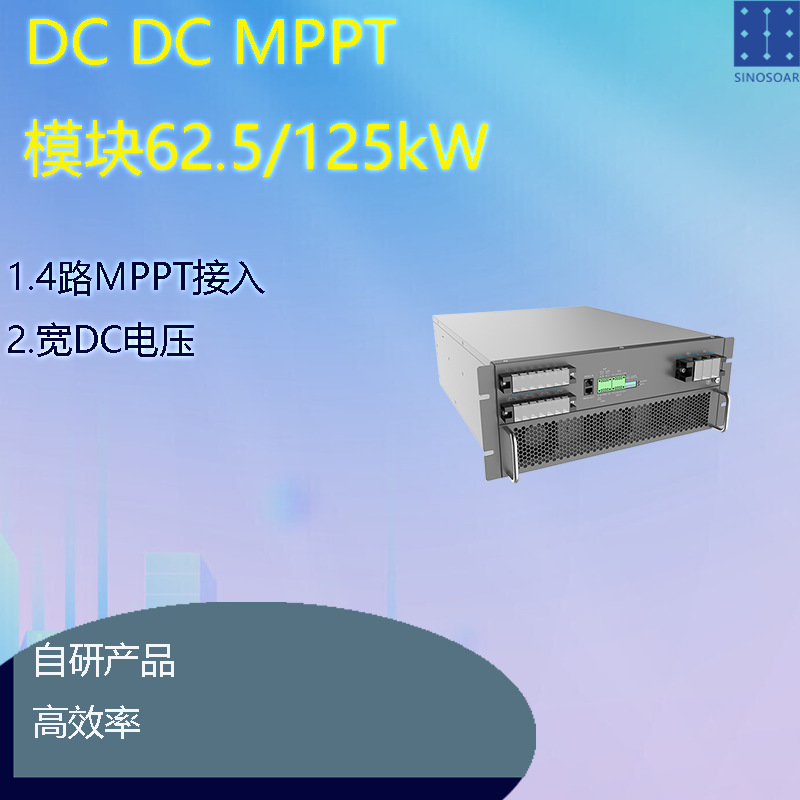 DC DC MPPT模块 储能系统 光伏输入 搭配PCS