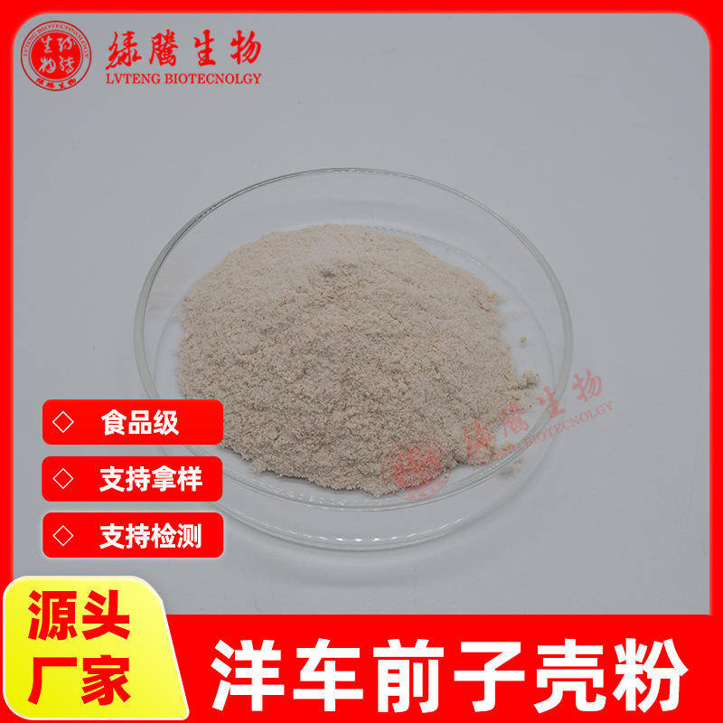 洋车前子壳粉90% 圆苞车前子壳粉 绿腾供应 植物提取  现货包邮