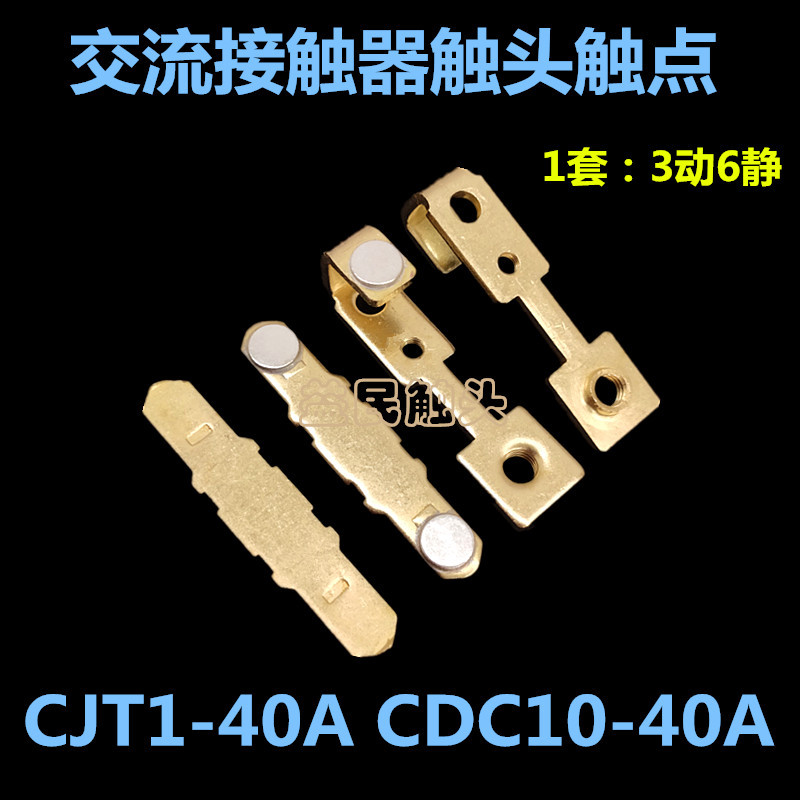 正泰CJT1-40A交流接触器触点CDC10-40A CJ10-40A触头动静接触片