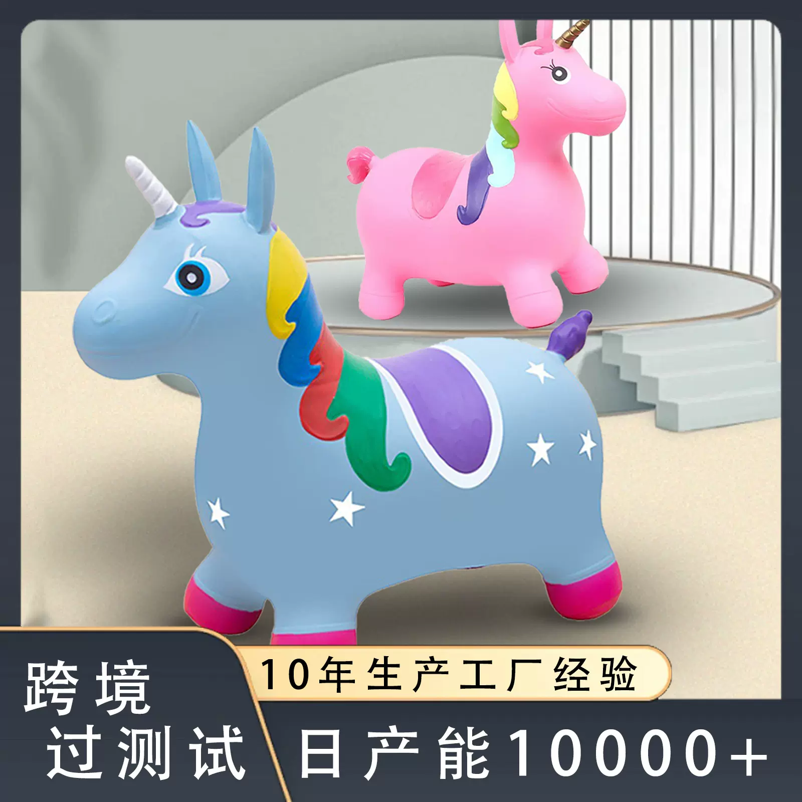 跳跳马 充气动物 独角兽工厂定制批发跨境过测试亚马逊货源1200g