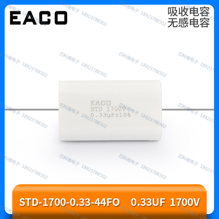 EACO STD-1700-0.33-44FO吸收电容STD 1700V 0.33UF无感电容