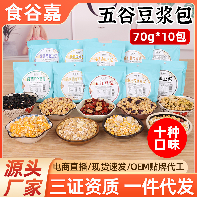 商用五谷豆浆包早餐豆浆原料包五谷杂粮粗粮组合包10种口味厂家