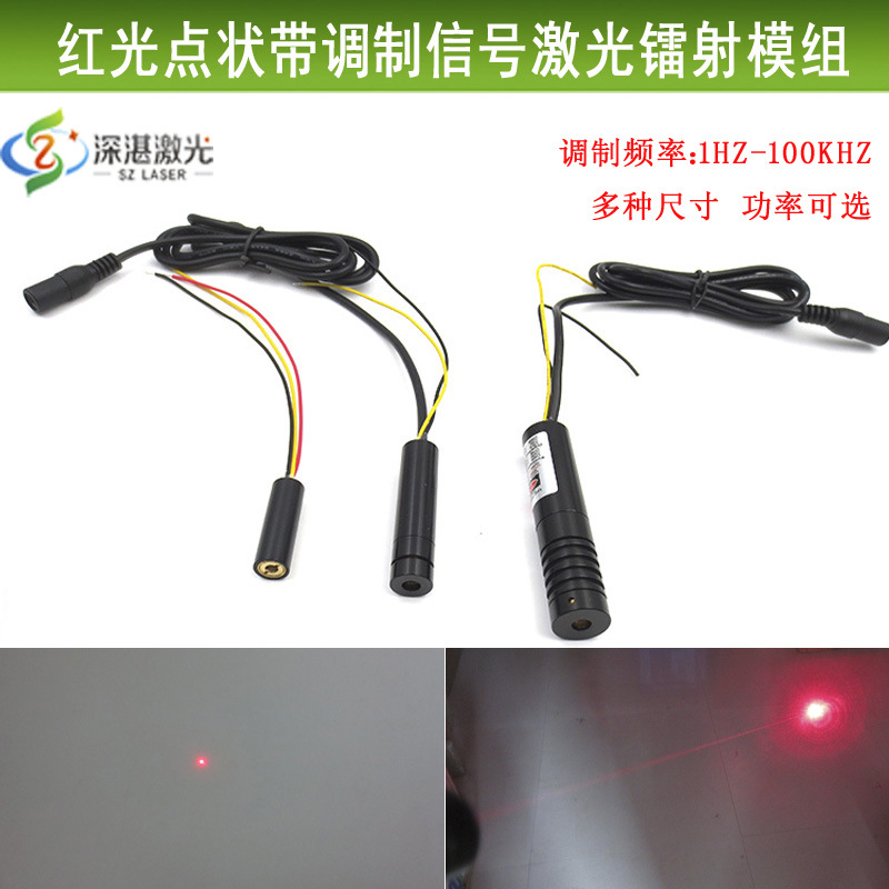 带TTL调制信号1HZ-100KHZ频率模组红光1-1200mw点状激光器镭射灯
