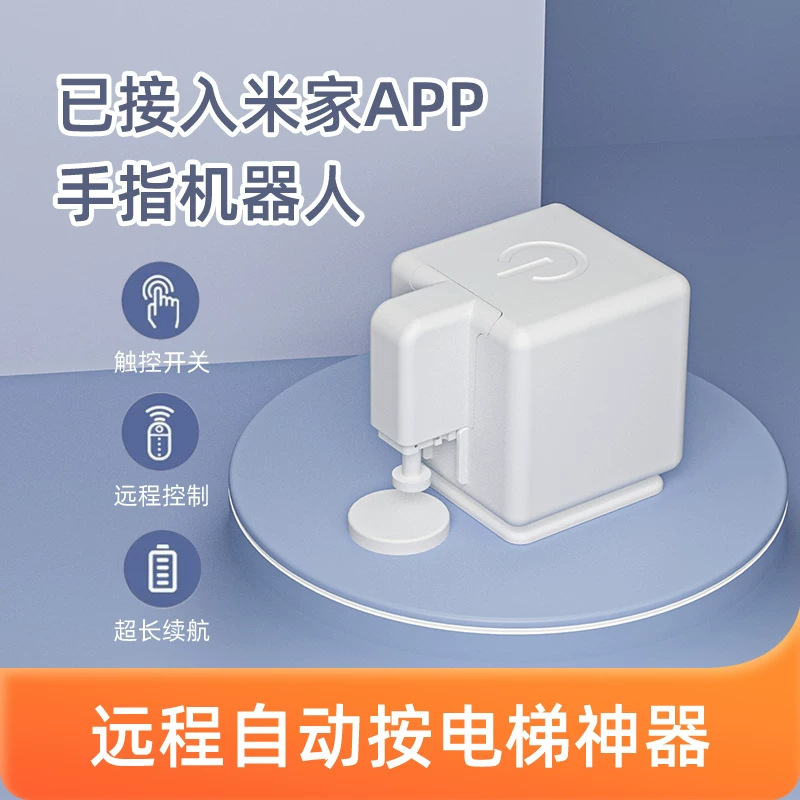 Connected to the Mi Home APP, the smart finger robot is a remote elevator control device with a timer switch and remote controller Connected to the Mi Home APP, the smart finger robot is a remote elevator control device with a timer switch and remote controller