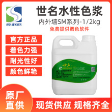 大量批发世名水性色浆外墙涂料色浆sm系列1/2公斤装乳胶漆色浆