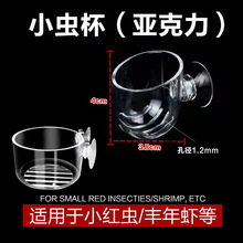 透明血虫杯红虫杯子有机玻璃喂食器水草杯空中杯莫斯杯丰年虾