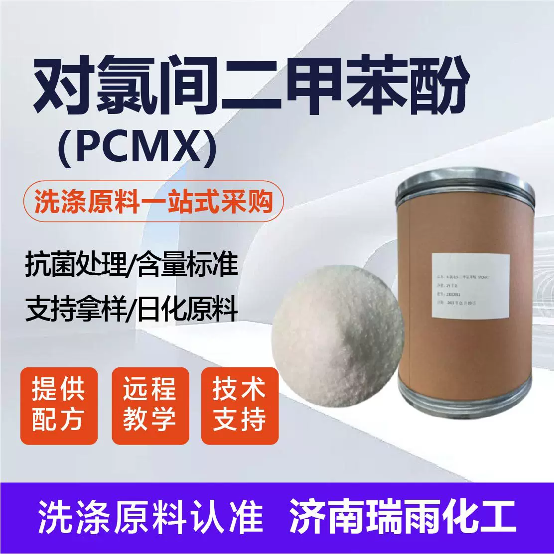 对氯间二甲苯酚杀菌抗菌日化用防霉抗菌剂厂家现货对氯间二甲苯酚