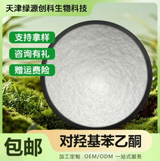 对羟基苯乙酮 化妆品级 洗护用品 原料批发 绿源甄选 现货包邮