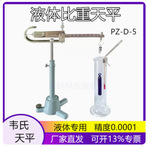 促销上海越平优质PZ-D-5液体比重天平 韦氏比重天平 韦氏比重秤
