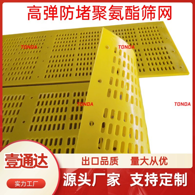 Полиуретановая сетка, высокая эластичность и антиблокировочная поверхность, специальная мягкая поверхность экрана для кокса и других влажных и липких материалов, высокопрочный полиуретановый экран.
