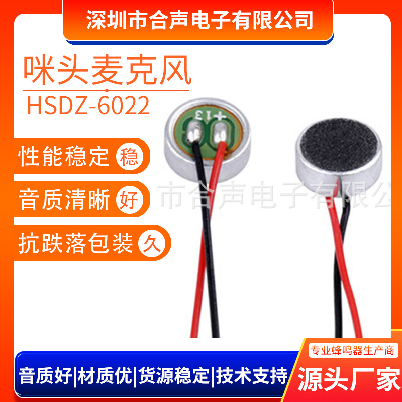 【6022焊线咪头】6.0*2.2MM焊线高灵敏咪头 蓝牙音响数码产品咪头
