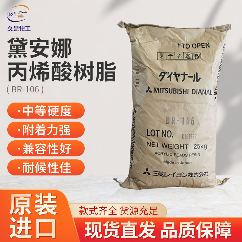 三菱热塑性丙烯酸树脂BR-106涂料油墨指甲油调金油专用丙烯酸树脂