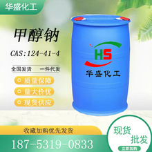 現貨銷售 甲醇鈉（固/液） 124-41-4 醫葯工業合成催化劑 甲醇鈉