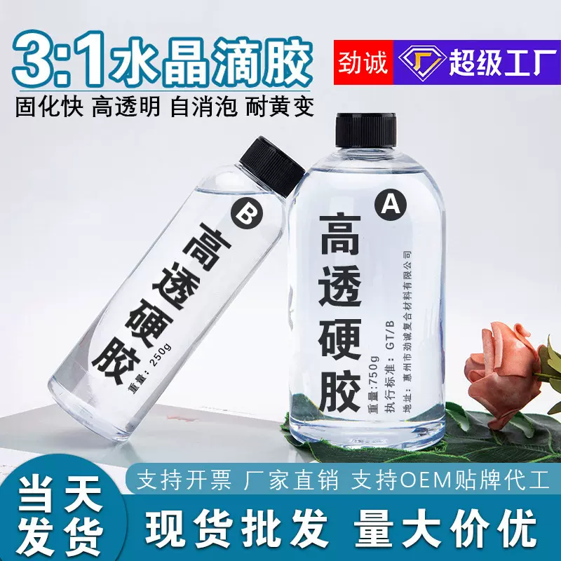 3:1超透滴胶手工DIY麻将工艺品环氧树脂ab胶耐黄变自消泡水晶滴胶