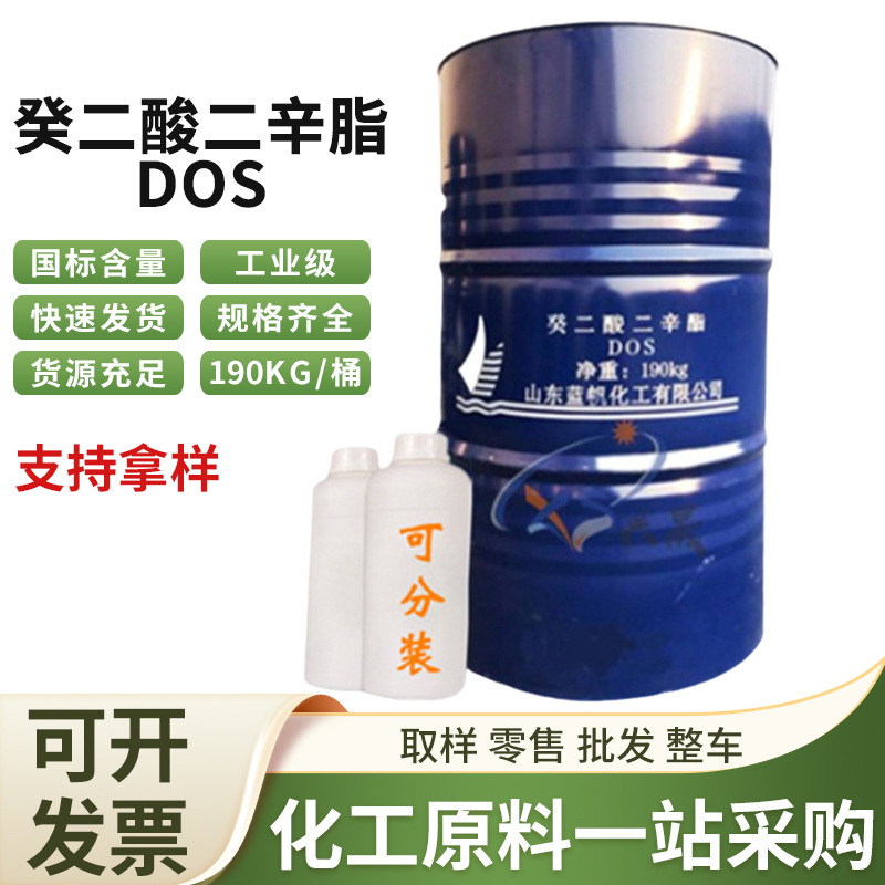 癸二酸二辛酯DOS耐寒增塑剂工业级电线电缆皮革环保增塑剂增韧剂