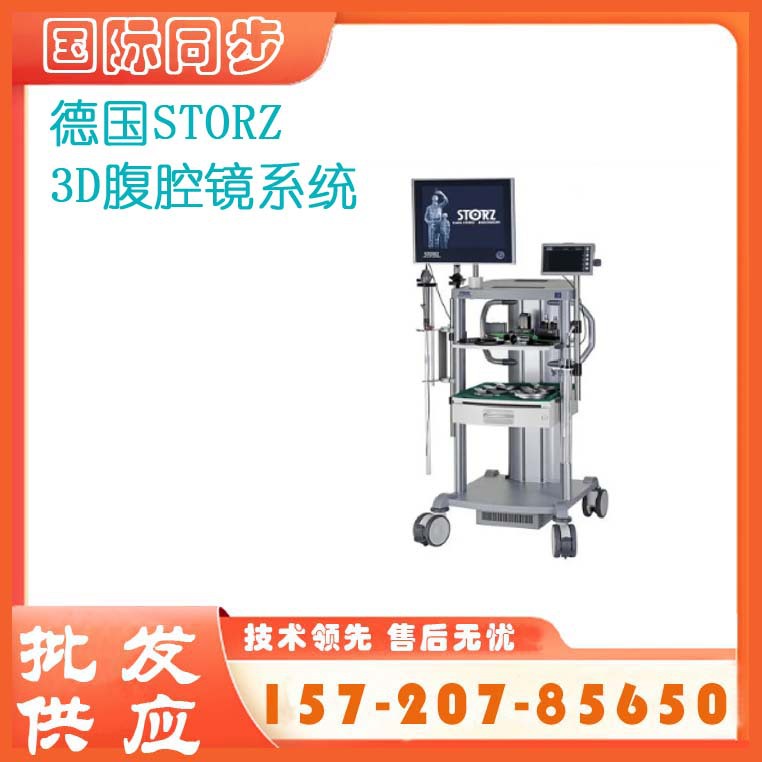 优惠供应德国STORZ腹腔镜系统3D腹腔镜冷光源气腹机宫腔检查镜