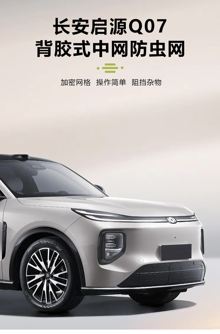 Suitable for Changan Qiyuan Q07 Insect-Proof Net, Front Grille, Water Tank Protective Cover, Anti-Insect and Anti-Lint Modification Accessories