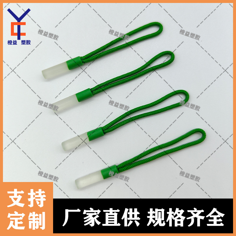 注塑拉绳拉链头拉链绳子拉头户外高品质拉手拉尾拉绳拉袢拉片拉攀