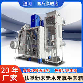 钛基合金粉末专用无水无氧手套箱惰性气体保护箱液压机对接设计