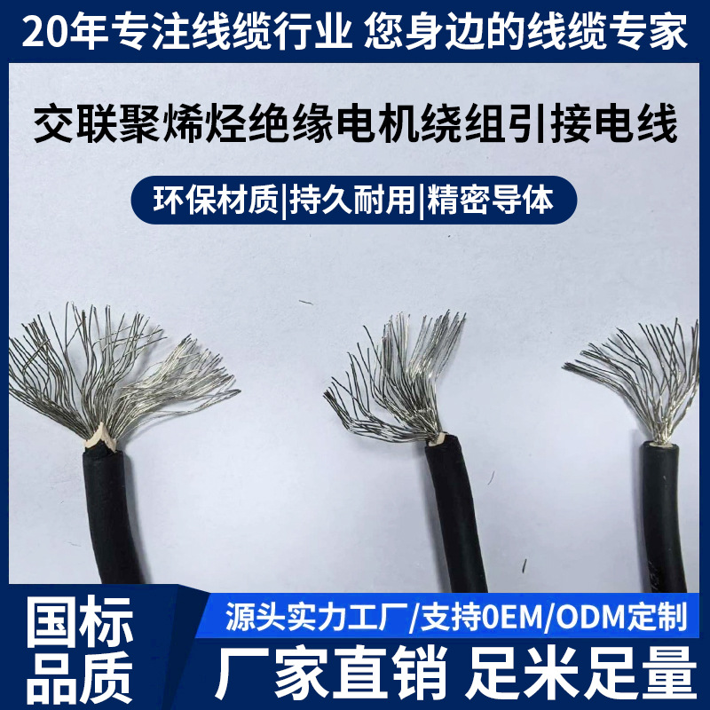 引接线JYJ125JYJ150F级H级电机用引接电线导体镀锡铜丝耐高温环保