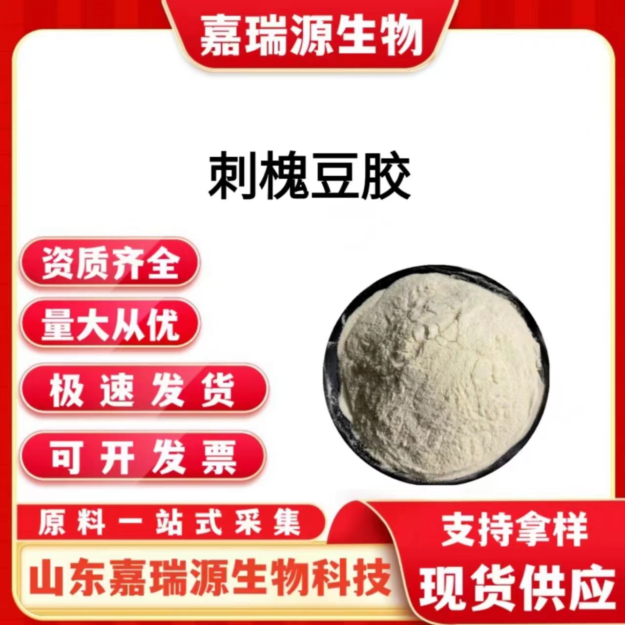 现货供应刺槐豆胶食品级增稠剂槐豆胶角豆胶水溶性高粘度刺槐豆胶