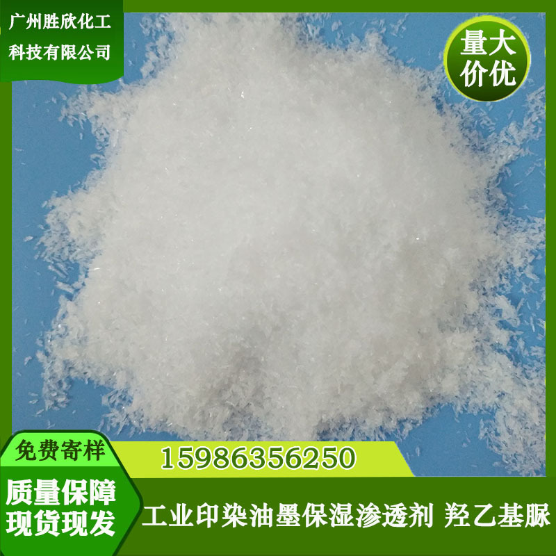 纺织印染保湿剂 羟乙基尿素 羟乙基脲 水性油墨保湿可代替甘油