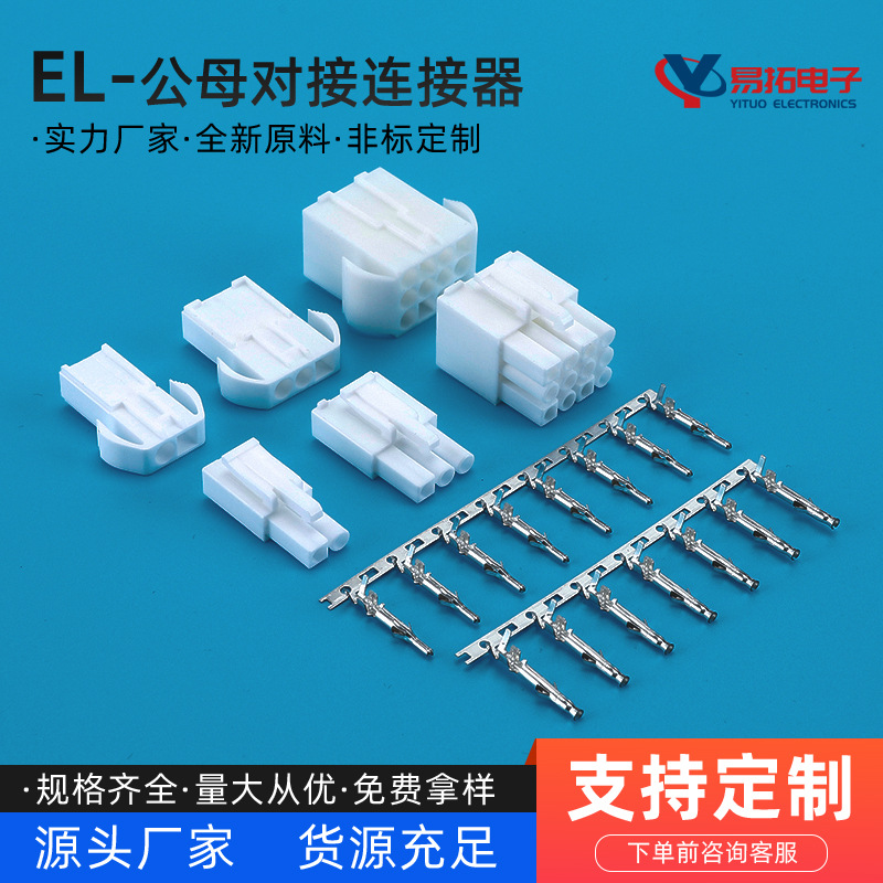 EL 公母对接 4.5MM间距 替代ELP-02V 2P 2R 胶壳 连绕端子 连接器