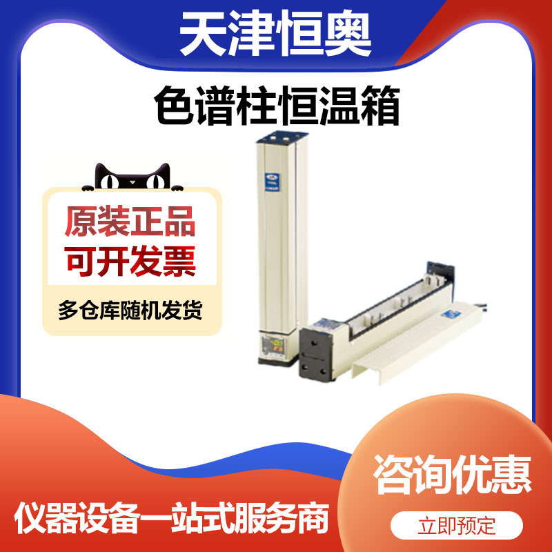 天津恒奥HCT-360色谱柱恒温箱