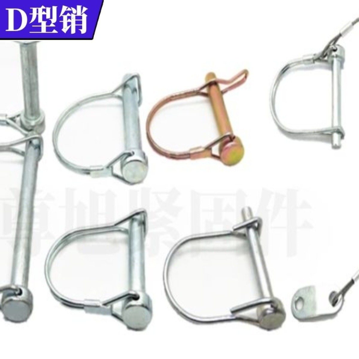 D型销销子安全销销钉卡扣销子圆柱弹簧销方形销别针销挂车门销