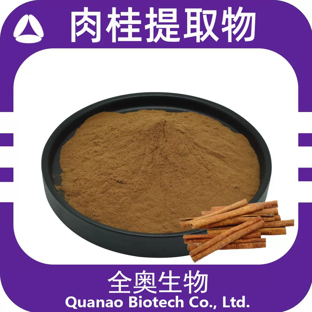 肉桂提取物  肉桂粉 肉桂原料粉 现货包邮 提取物原料