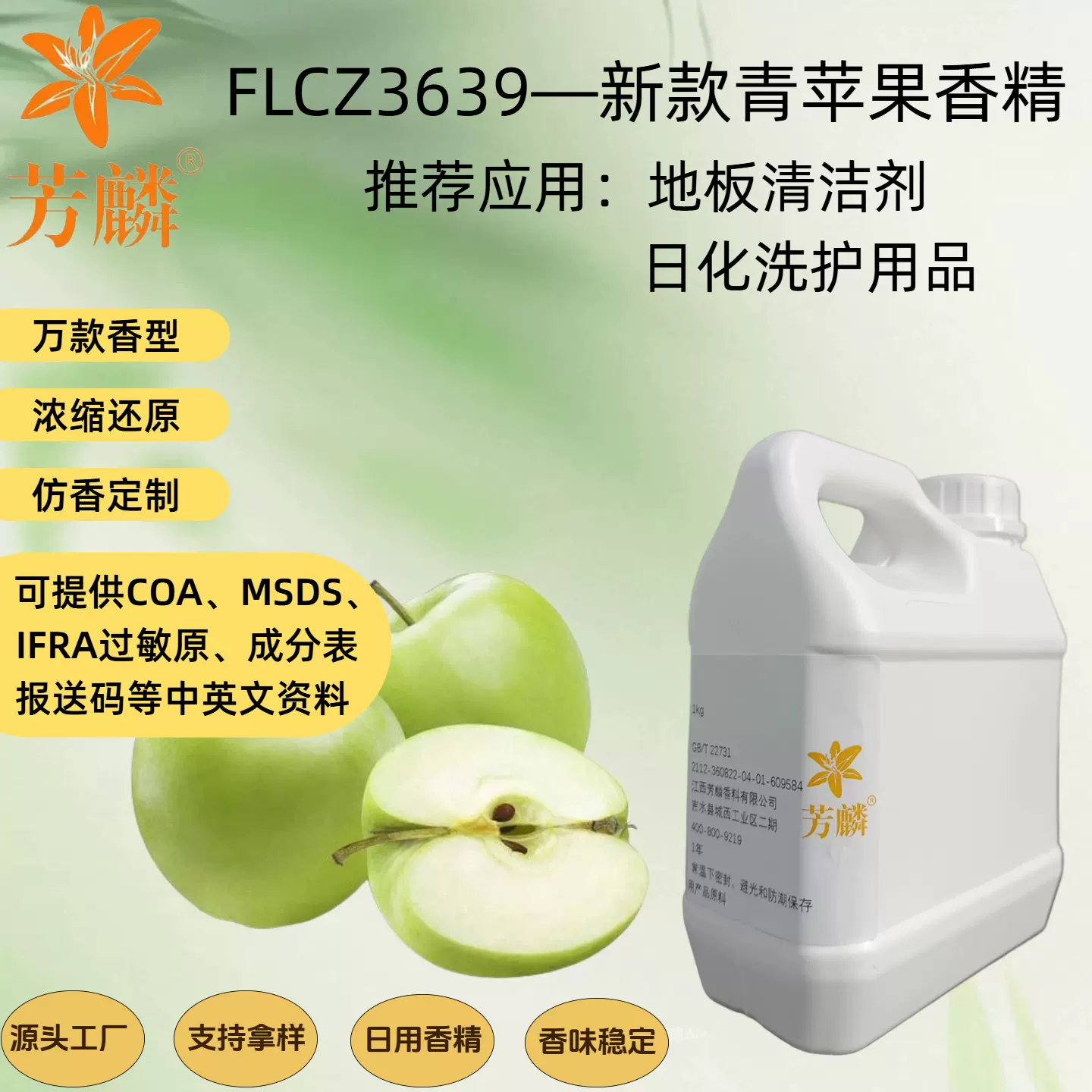 FLCZ3639—新款青苹果香精 标准香精原液 新型 青苹果香精液体