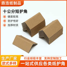 十公分短纸护角家具包装L型纸护角物流打包防撞保护条加厚护角条