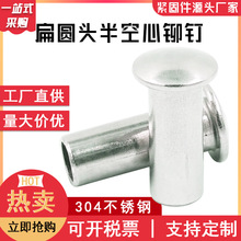 现货304不锈钢空心铆钉半圆头半空心铆钉GB873 扁圆头半空心铆钉