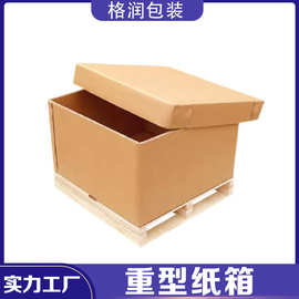 AAA重型纸箱机械设备大纸箱超重纸箱7层瓦楞纸箱源头厂家格润包装