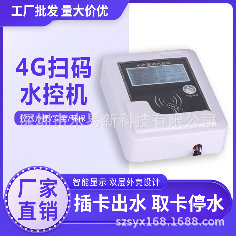 4G扫码浴室刷卡智能IC卡水控机一体澡堂淋浴插卡热水表