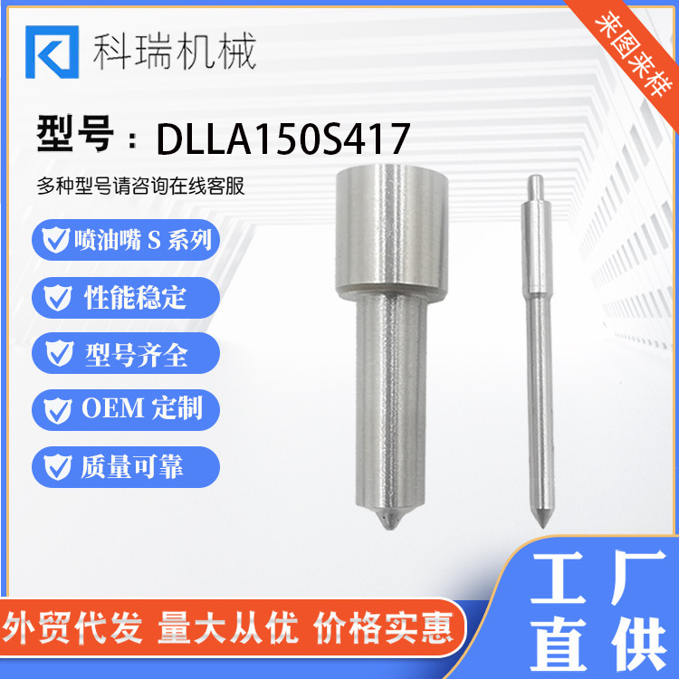 Nozzle manufacturers DLLA150S417 diesel injectors are suitable for S-type complete in stock quick-release injectors