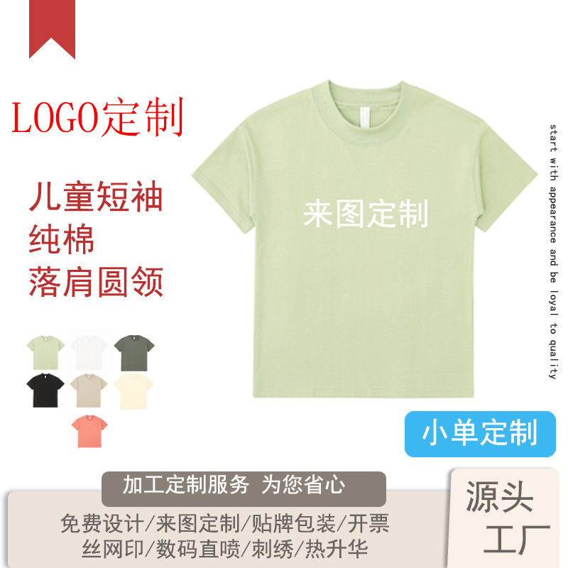 Children's 245g Heavyweight Drop-Shoulder Style Round-Neck Short-Sleeve T-Shirt, Pure Cotton, Solid Color, Class Uniform, Group Uniform, with Printed Text and Embroidered Logo Children's 245g Heavyweight Drop-Shoulder Style Round-Neck Short-Sleeve T-Shirt, Pure Cotton, Solid Color, Class Uniform, Group Uniform, with Printed Text and Embroidered Logo