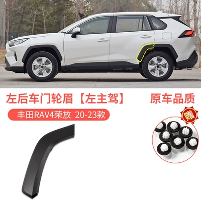 Suitable for 20-23 Toyota RAV4 Wheel eyebrow - toyota-rav4-rongfang-20-23-rav4-rear-door-wheel-eyebrows-left-main-driver-original-car-quality