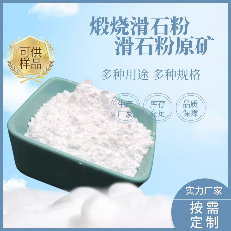 厂家供应滑石粉陶瓷添加煅烧滑石粉橡胶滑石粉工业滑石粉