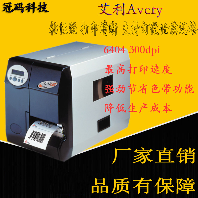 艾利Avery 6404 300dpi 条形码不干胶标签打印机节省碳带