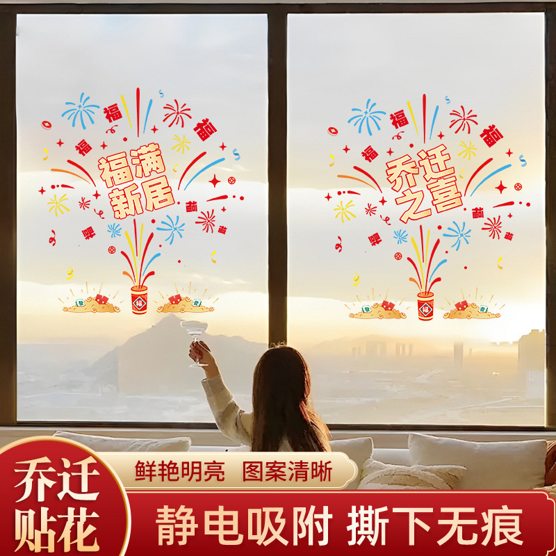 乔迁之喜装饰窗花静电玻璃贴福字门贴纸新居布置搬家入宅仪式用品|undefined