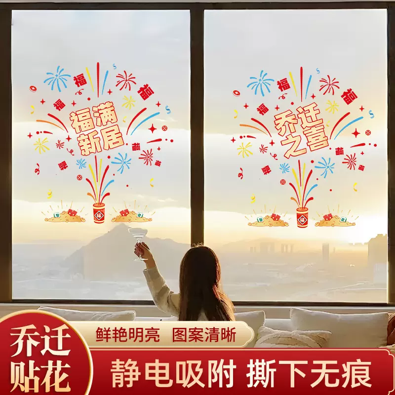 乔迁之喜装饰窗花静电玻璃贴福字门贴纸新居布置搬家入宅仪式用品