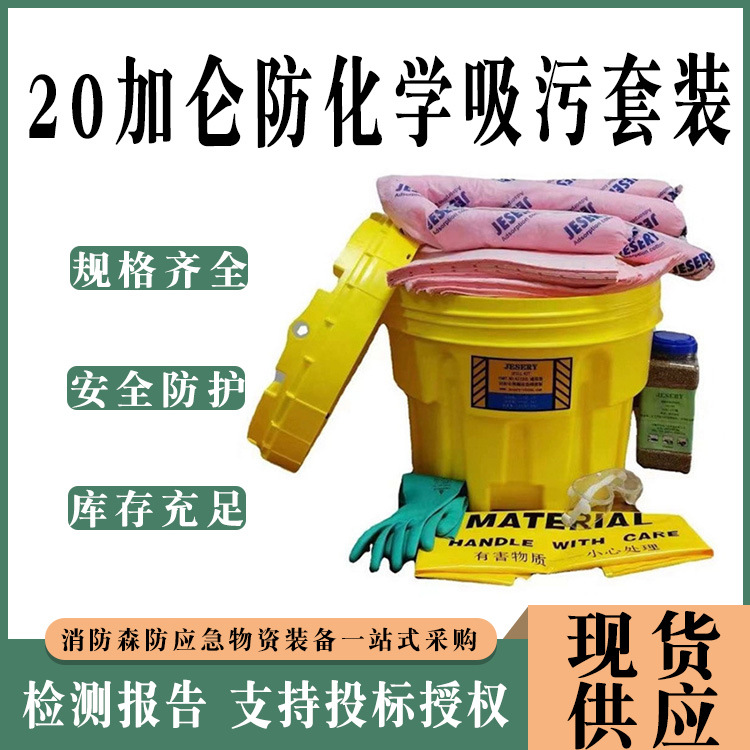 便携式吸附组件工具20加仑防化学吸污套装试验室危废物品处理桶