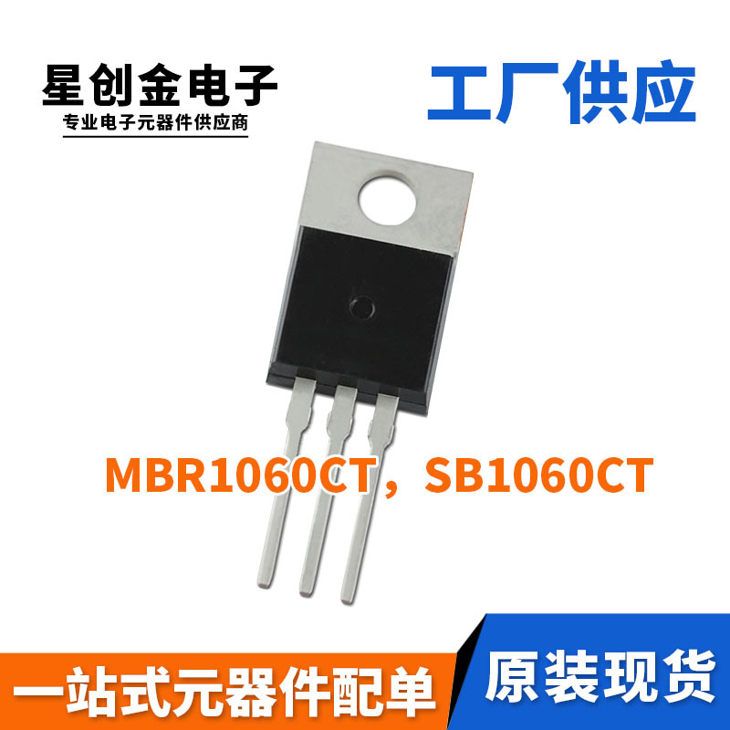 厂家直营 MBR1060CT SB1060CT TO-220封装 10A 60V 铁封肖特基管