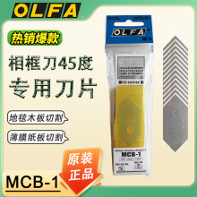 �ձ�OLFA�������ר�õ�45�Ƚ��иб�ڵ�Ƭ20mm����1ƬװMCB-1