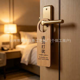 木质酒店宾馆请勿打扰双面门挂牌房门免打扰会议提示吊牌挂件空白